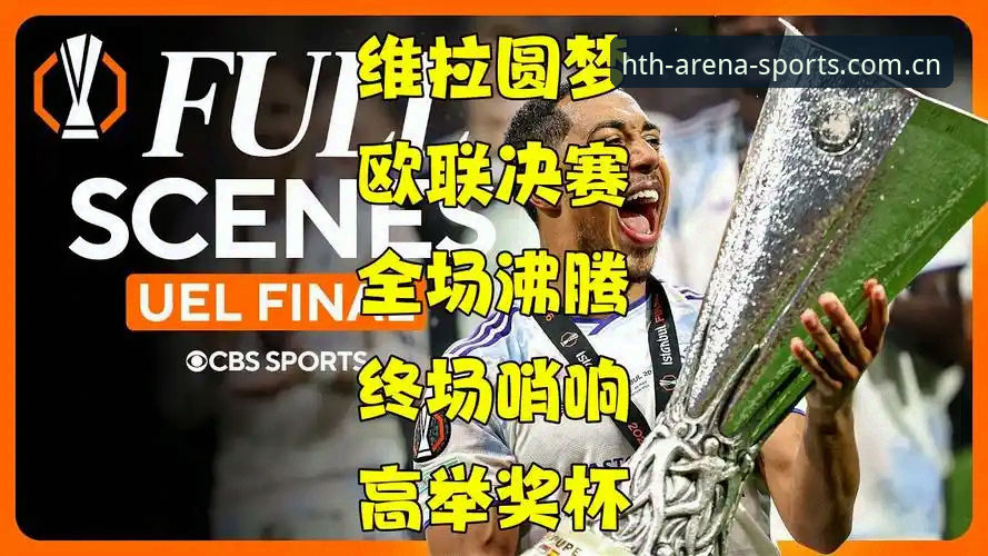 hth官网 阿斯顿维拉欧联杯夺冠深度评测:30年等待与埃梅里传奇在hth体育平台见证